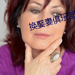 换娶妻俱(俱)乐(樂)部