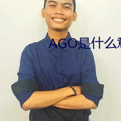 AGO是什么意思