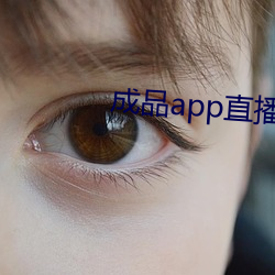 成品app直播软件