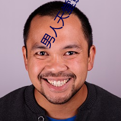 男人天堂影院 （直播）