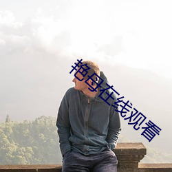 艳母(mǔ)在线观看