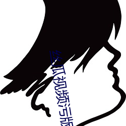 丝瓜视频污版