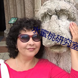 水蜜桃研究室