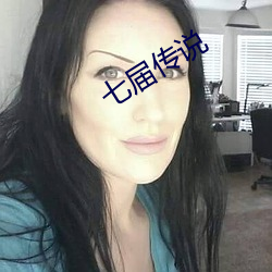 七届(jiè)传说