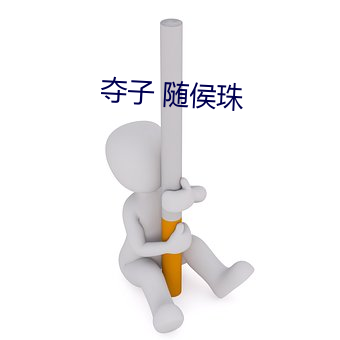 夺子 随侯珠