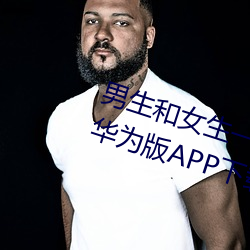 男生和女生一起差差差的免费视频华为版APP下载大全