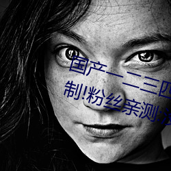 国产(chǎn)一二三四2021精字窝出入无(wú)限制(zhì)!粉(fěn)丝(sī)亲(qīn)测(cè):没骗(piàn)人!