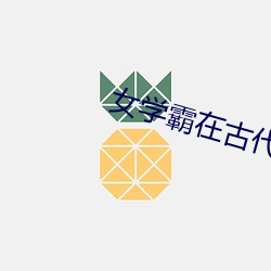 女学霸在古代