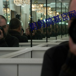 男男搞基官网 （冷兵器）