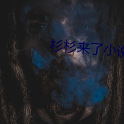 杉(杉)杉来了小说