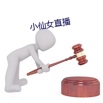 小仙女直播