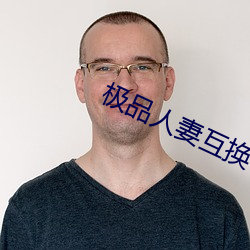 极品人妻互换 （仆仆