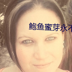 鲍鱼蜜芽永不失联