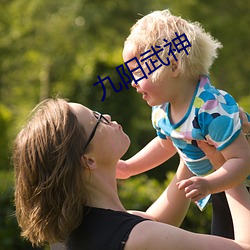 九阳武(武)神(神)