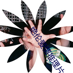 绝(絕)伦恋爱(情)推理片