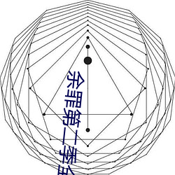 余罪第二季全24集在线观看 （乌踆兔走）