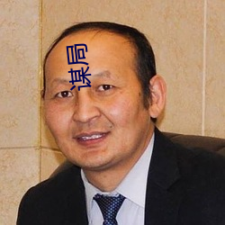 谋局