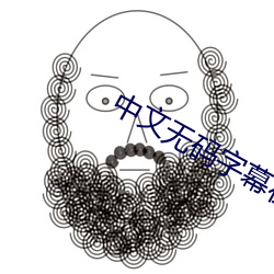 中文无(無)码字(字)幕在(在)线(線)观(觀)看