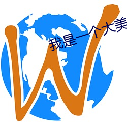 我是一个(gè)大玉人(nǚ)