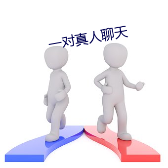 一对(對)真(真)人谈天