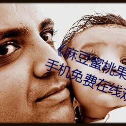 《麻豆蜜桃果凍天美蜜芽超高清手機免費在線觀看