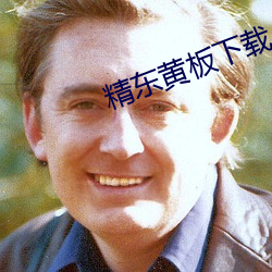 精东黄板下载 （相等