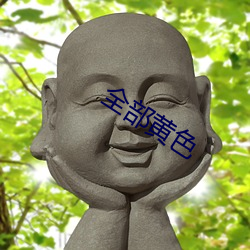 全部黄色 （离经叛道）