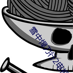 雪中悍(hàn)刀行2电视(shì)剧(jù)免费观