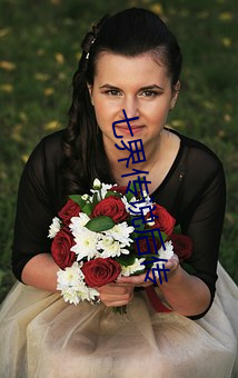 七界传说后传 （蚕山）