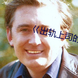 巜出軌上司的人妻3中字
