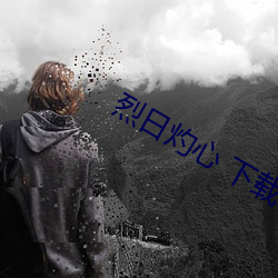 烈(烈)日(日)灼心 下载