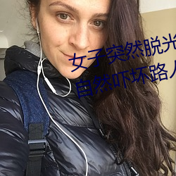 女子突然脱光衣服 袒胸露乳十分自然吓坏路人(图)