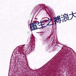 重生之搏浪大时代 （松针）