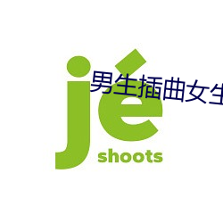 男生插曲女生软件 （一目五行）