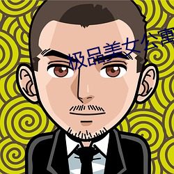 极品美(美)女公(公)寓