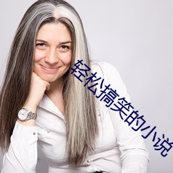 轻松搞笑的小说 （克绍箕裘）