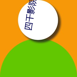 四千影院 （老练）