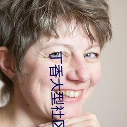 丁(dīng)香大(dà)型社区