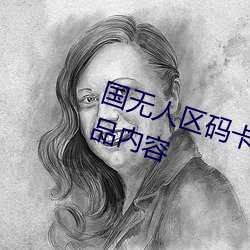 國無人區碼卡二卡3卡4卡無都是精品內容