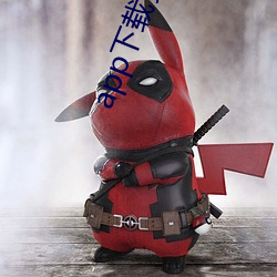 app下载(zài)安装软件