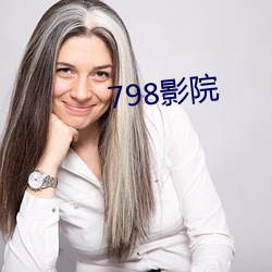 798影(影)院