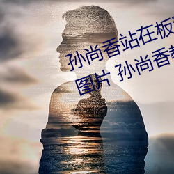 孙尚香站在板凳上给刘禅辅导作业图片 孙尚香教刘禅写作业b