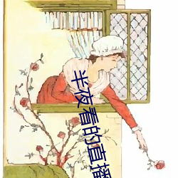 半夜看的直播平台 惟利是视）