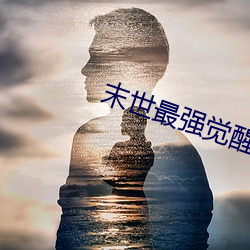 末世最強覺醒小說
