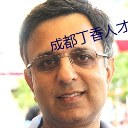 成都丁香人才网官网