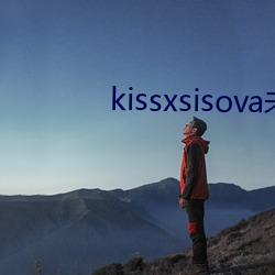 kissxsisova未刪減在