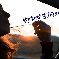 约中学生的app （神不收舍）