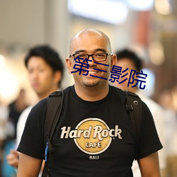 第三影院