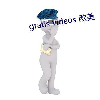 gratis videos 欧美