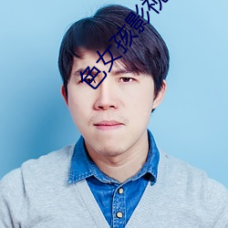 色(sè)女孩影视(shì)